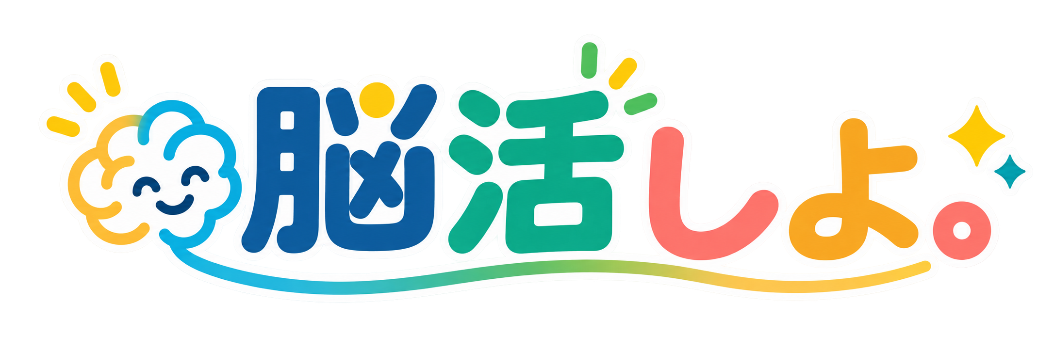脳活しよ。